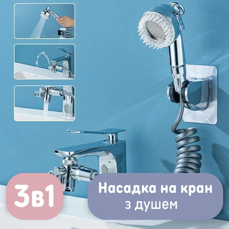 Насадка на кран з душем 3в1